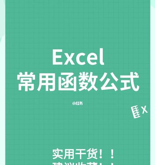 Excel函数的应用及使用技巧（掌握Excel函数）