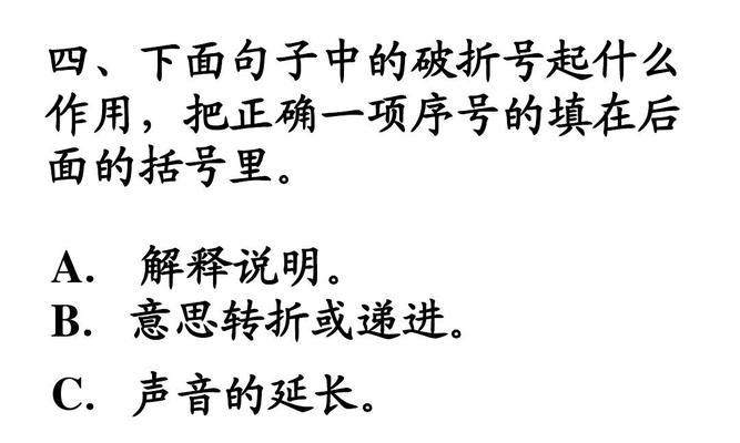 破折号的多重作用——丰富语言表达的神奇符号（探秘破折号的语法功能与应用领域）