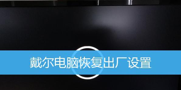 电脑出厂设置恢复的方法与步骤（如何通过强制恢复使电脑回到出厂状态）