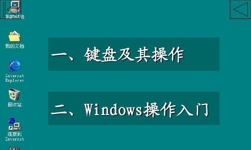 电脑键盘功能基础知识解析（掌握电脑键盘的必备知识）