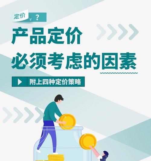 产品定价策略的探究及实践（了解产品定价策略的重要性与应用领域）