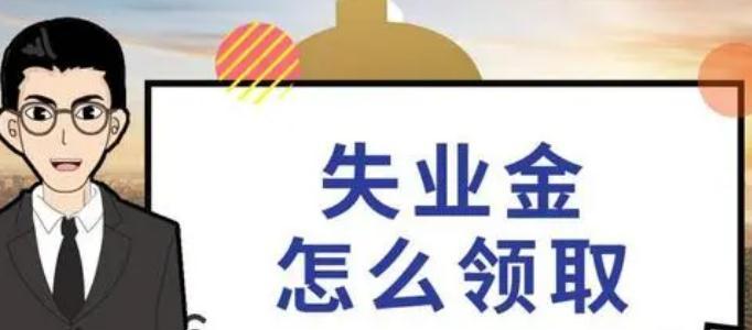 如何通过手机领取失业保险金（便捷快速的失业保险金申领方式）