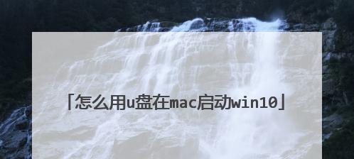 在Mac上安装Windows10系统的详细教程（让你的Mac成为Windows10的舞台）