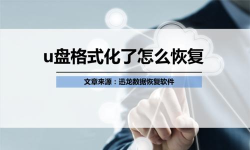 如何恢复误删或格式化的文件（利用U盘恢复文件的有效方法与技巧）