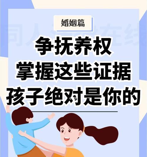 如何争取孩子抚养权——离婚后亲权争夺的关键（孩子抚养权纠纷处理指南）