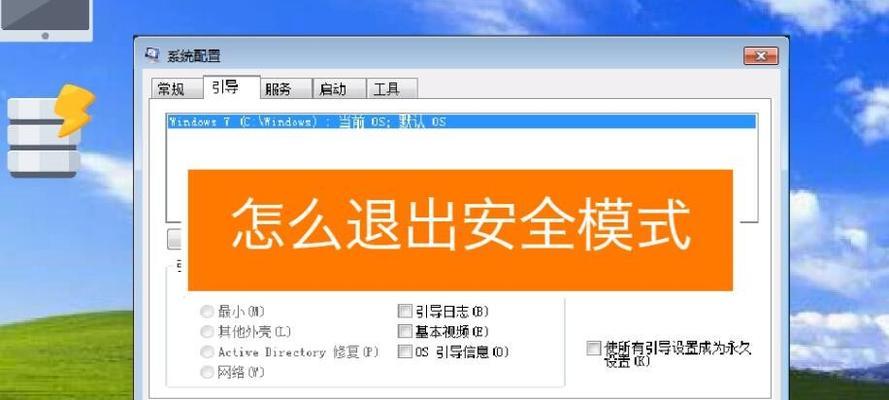安全模式修复电脑问题，轻松解决（一步步教你如何进入安全模式并修复电脑问题）
