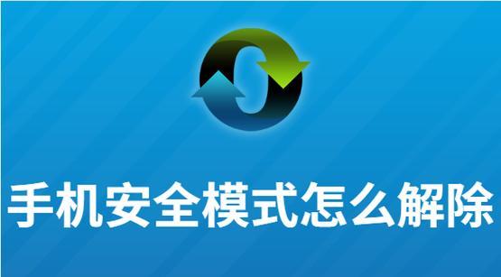 安全模式修复电脑问题，轻松解决（一步步教你如何进入安全模式并修复电脑问题）