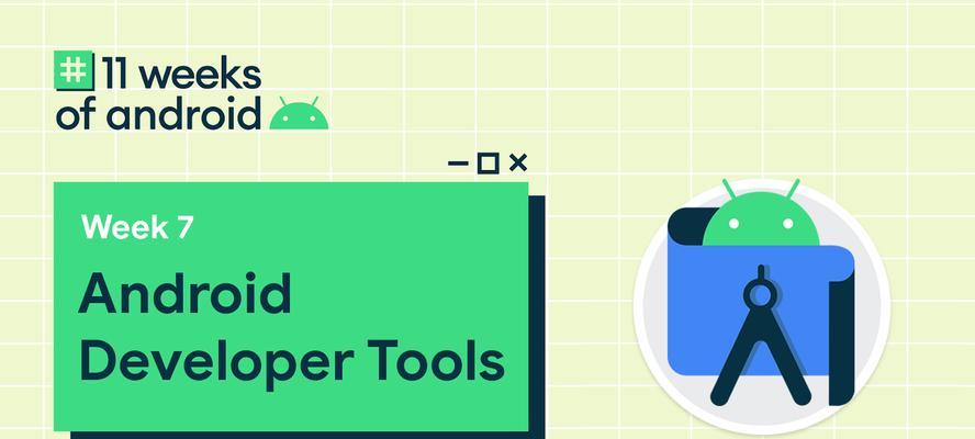 Android开发环境搭配指南（选择正确的工具和配置）