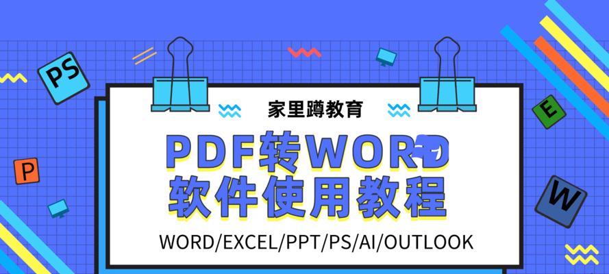 免费把PDF文件转换成Word的软件推荐（便捷实用的PDF转Word工具）
