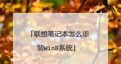 联想笔记本如何重装系统盘（详细步骤和注意事项）