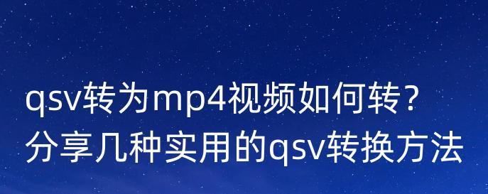 使用电脑上QSV视频转换器将视频转换为MP4格式（简单教程）