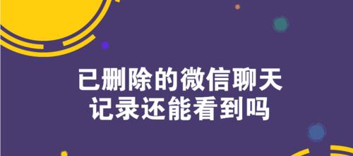 彻底删除电脑微信聊天记录的方法（保护隐私）