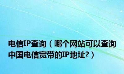 通过网址查询IP地址的方法（简便快捷的网络工具助您查找IP地址）