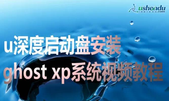 深度XP系统安装教程（一步步教你轻松安装深度XP系统）