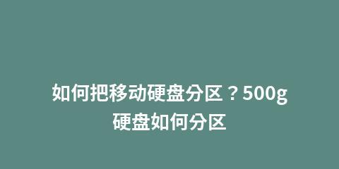 从电脑硬盘到移动硬盘（电脑硬盘改为移动硬盘的步骤和注意事项）