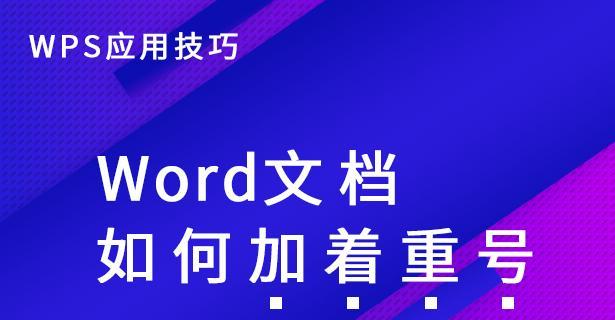 如何在Word文档中添加目录导航栏（简单操作帮助您快速添加目录导航栏）