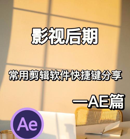 AE快捷键大全及作用——提高你的工作效率（掌握AE常用快捷键）