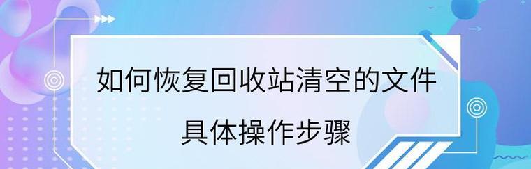 电脑找不到回收站的解决方法（怎样恢复在电脑上找不到回收站的功能）