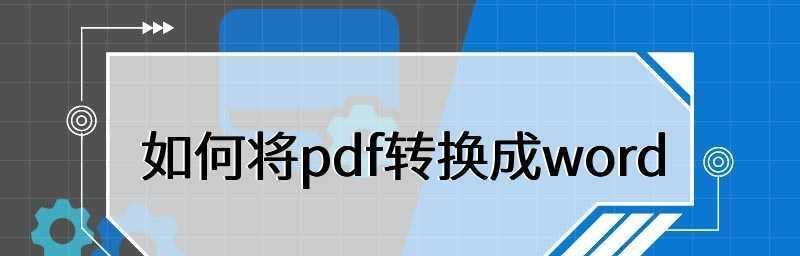 电脑PDF转JPG格式的方法及技巧（快速）