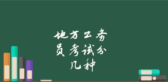 公务员考试要求和条件解析（深入了解公务员考试的报考要求和招聘条件）