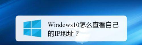 通过电脑运行CMD命令查看IP地址的方法（使用CMD命令查看IP地址）