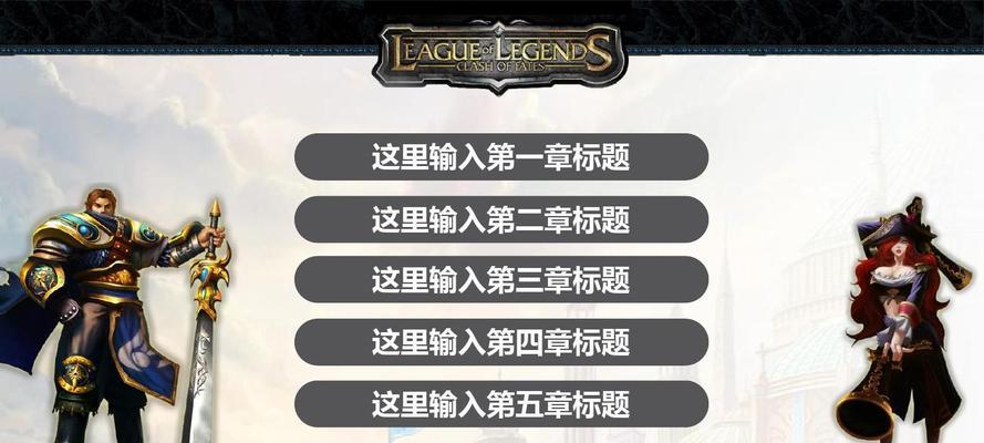 LOL端游新手必玩英雄，助你快速上手（LOL新手英雄推荐及技巧）