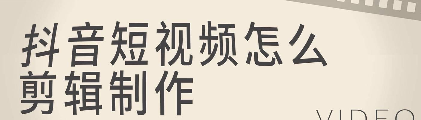 视频剪辑加字幕的技巧（掌握视频剪辑中加字幕的实用技巧）