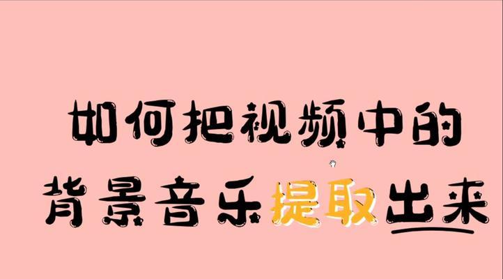 如何识别视频中的背景音乐（简单易学的背景音乐识别教程）