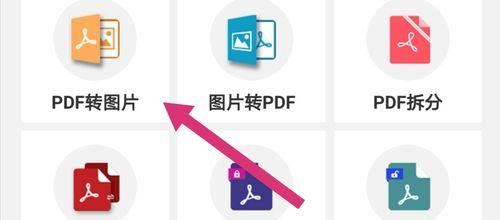如何将PDF照片转换为JPG图片（简单操作教程）