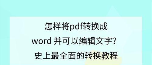 如何将图片转化为PDF文件（简单易懂的图片转PDF教程）