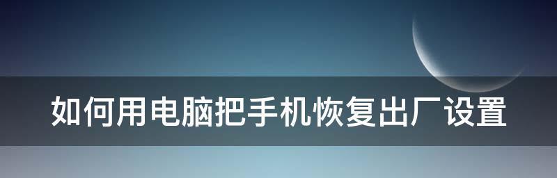 手机强制恢复出厂设置（一键恢复）