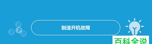 强制重启三次进不去安全模式的疑难解答（解决Windows操作系统无法进入安全模式的问题）