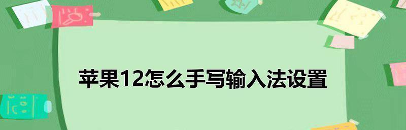 苹果笔记本输入法切换键的设计与使用（提升效率）