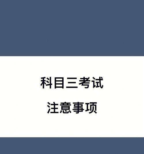 科目一考试须知——流程与注意事项（科目一考试全面解析）