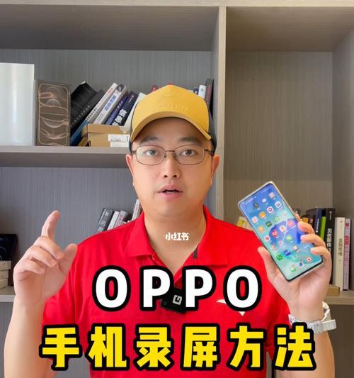 Oppo手机设置录屏教程（掌握Oppo手机录屏技巧）