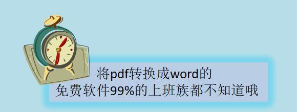 免费转换PDF的神器——无忧转换PDF软件（一键将PDF转换为多种格式）