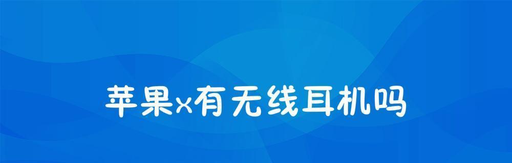 全面解析苹果X新机开机使用技巧（掌握关键设置与功能）