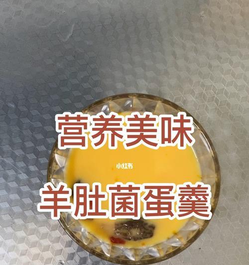 分享羊肚菌最美味营养的独特烹饪方法（探索羊肚菌独特滋味）