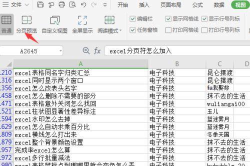 掌握Excel分页预览调整范围的技巧（提升工作效率）