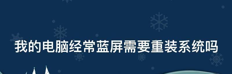 修复蓝屏的技巧（解决蓝屏问题的有效方法）