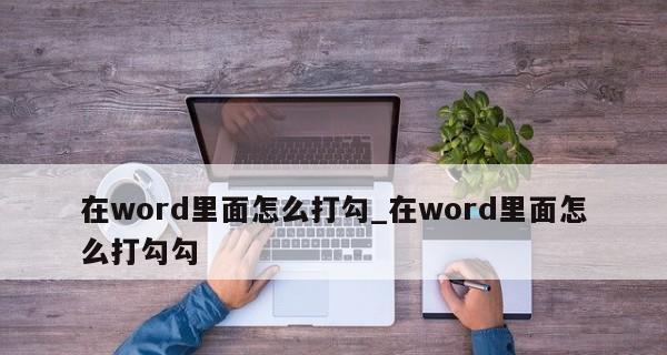 Word文档中方框内打钩的技巧（简单实用的方框打钩方法与技巧）