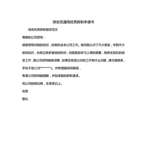 离职申请报告的写作要点及范文示例（详解离职申请报告的结构和内容）