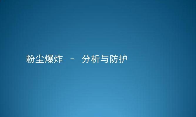 粉尘爆炸的条件及防范措施（了解粉尘爆炸的必备知识）