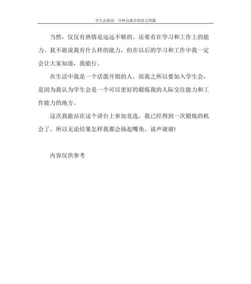 学生会面试自我介绍词全攻略（如何通过学生会面试中的自我介绍脱颖而出）