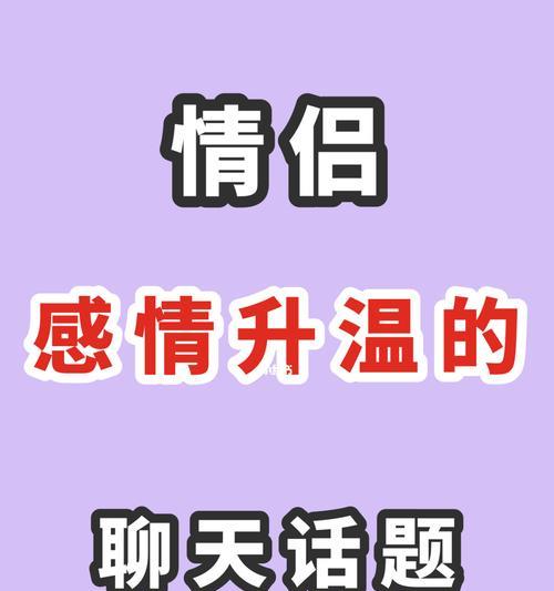 探讨情侣聊天话题的艺术（打造有趣、深入的交流氛围）