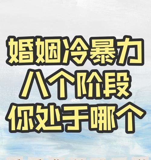 揭开婚姻中的冷暴力谜团（婚姻中的无声暴力困扰生活）