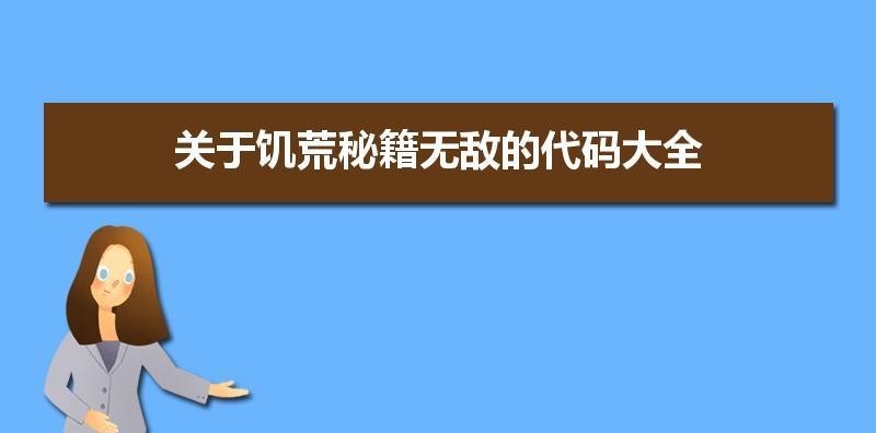 饥荒控制台指令代码大全（掌握关键指令）