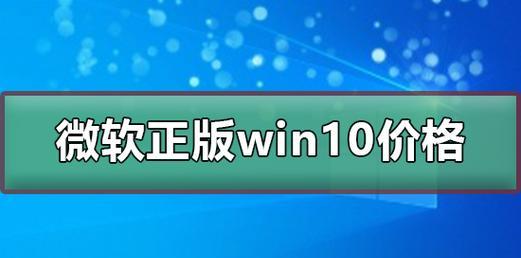 详解如何安装正版系统win10（一步步教你安装正版系统）