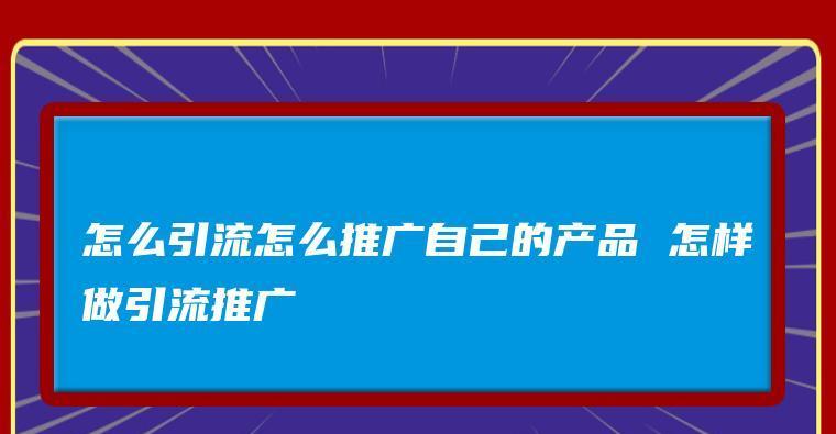 直播引流推广（以直播为媒介）