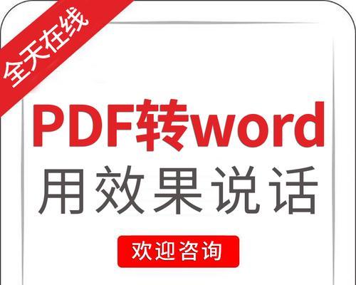 探索PDF文件中文字修改的方法（让你轻松编辑PDF中的文字）